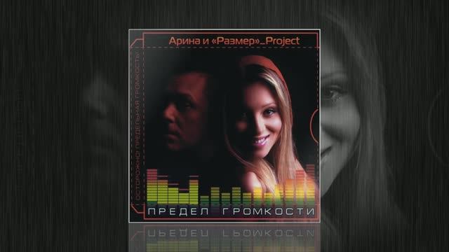 Размер Проджект - Навечно молодые (feat. Alphaville) - "ПРЕДЕЛ ГРОМКОСТИ"