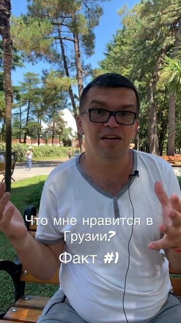 Что мне нравится в Грузии? Факт 1