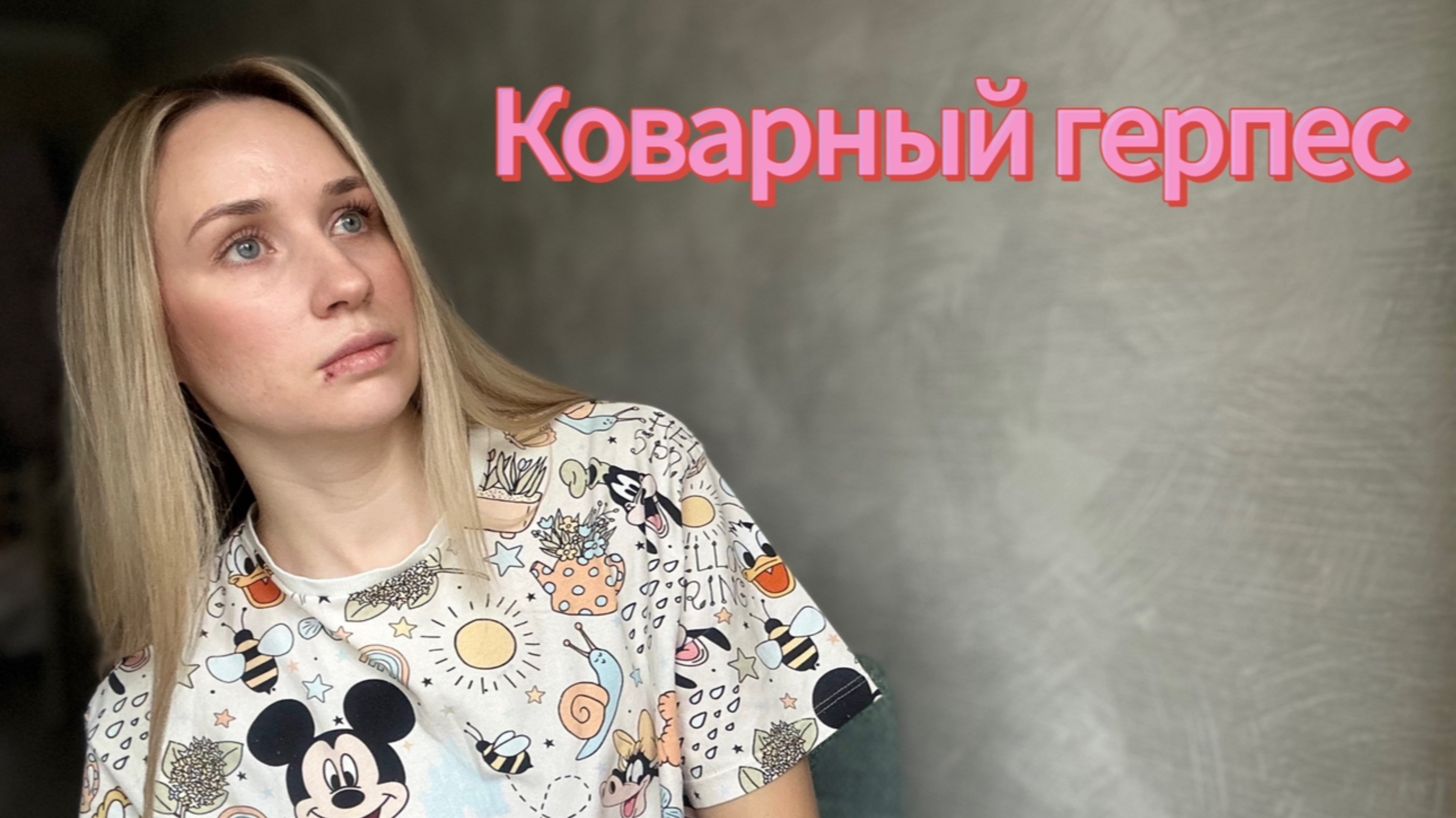 Коварный герпес !