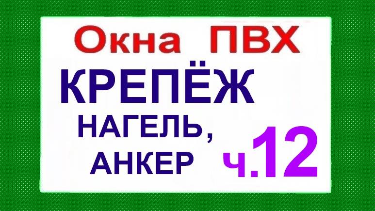 Часть 12 Крепление анкером, анкерной пластиной, нагелем.