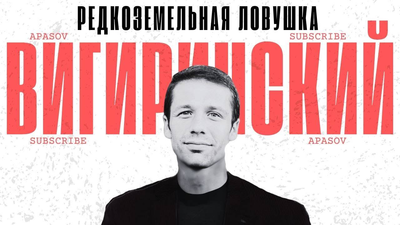 ВИГИРИНСКИЙ: ТРАМП ВЗЯЛСЯ ЗА ПУТИНА! РЕДКОЗЕМЕЛЬНЫЙ БЕСПРЕДЕЛ. МАРТОВСКИЕ СЛИВЫ