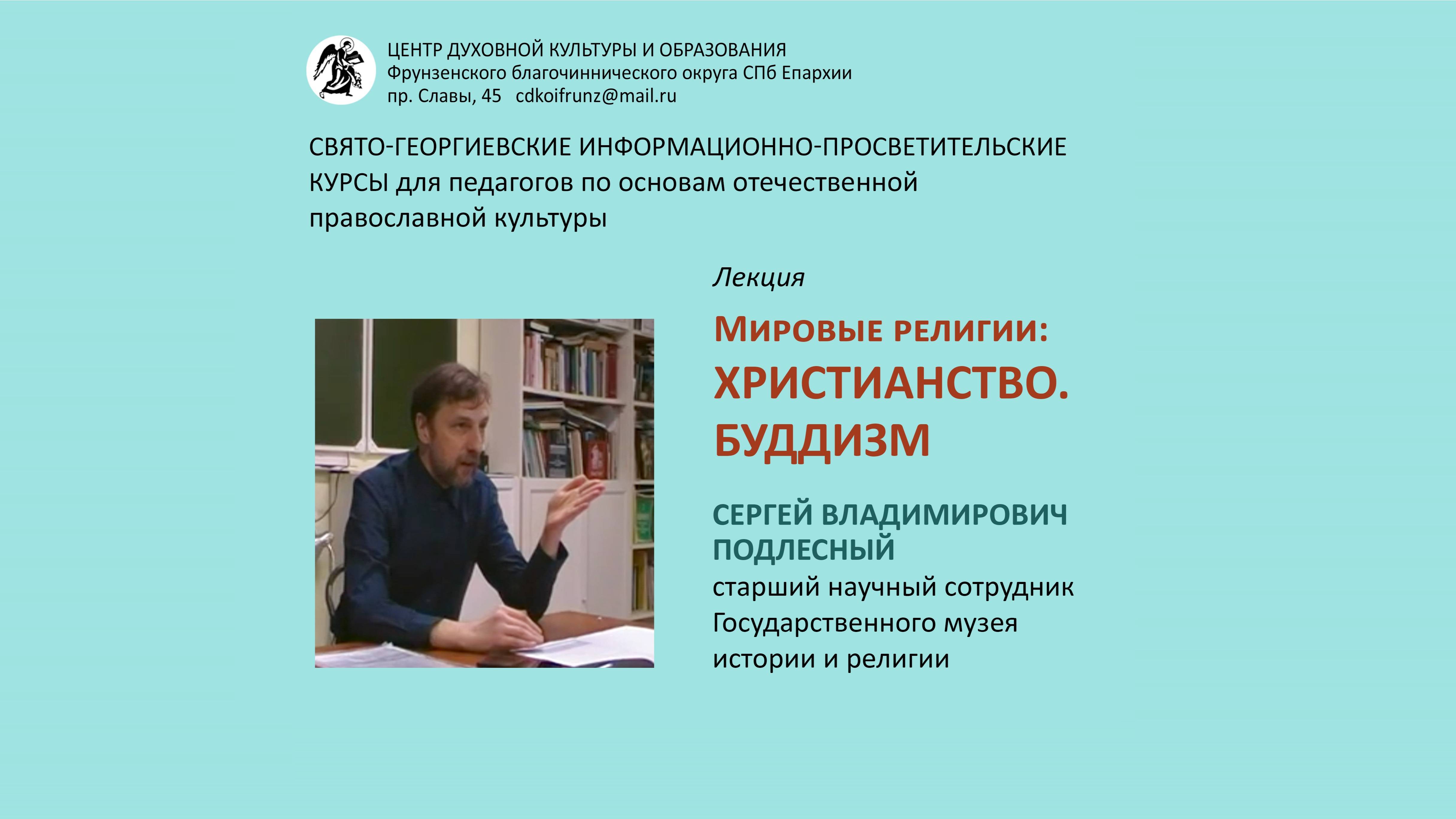 Мировые религии:Христианство.Буддизм. С.В.Подлесный,ст.научный сотрудник Гос.музея истории и религии