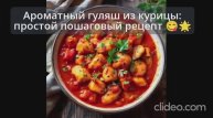 Ароматный гуляш из курицы_ простой пошаговый видеорецепт