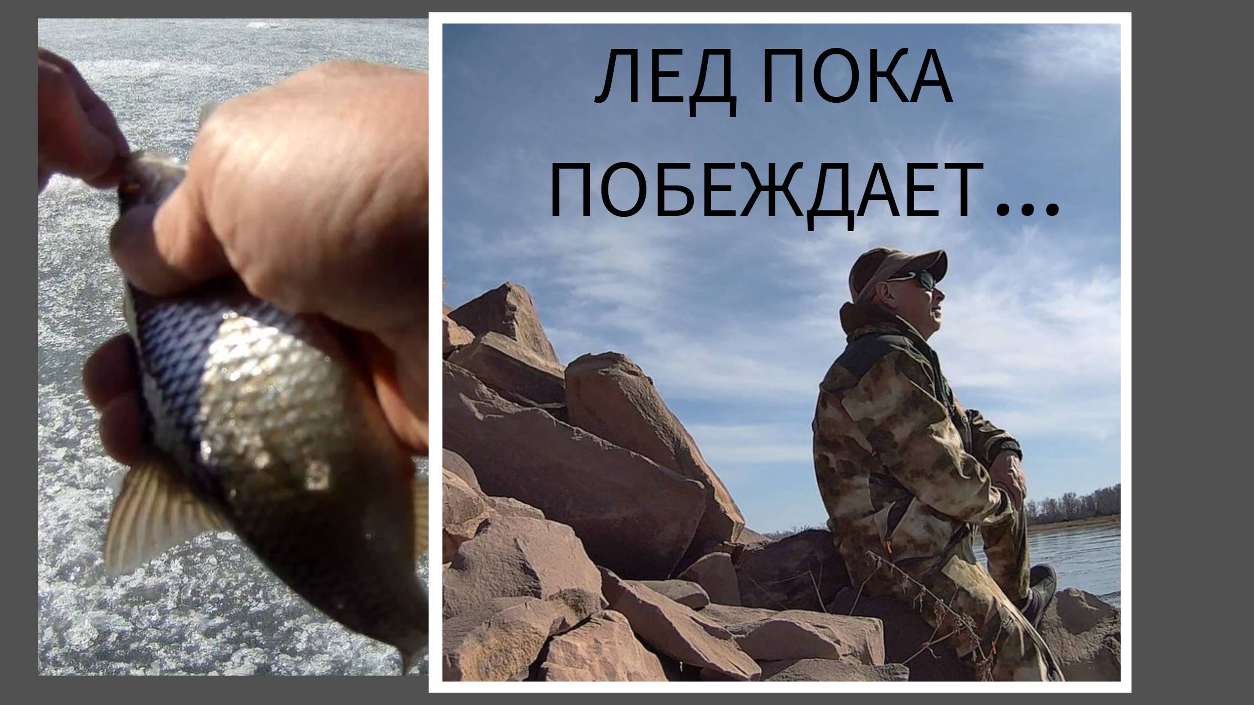 Зимне-летняя рыбалка.#рыбалка2025