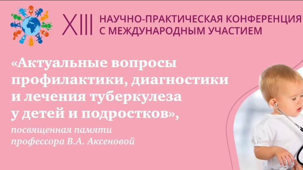 «Актуальные вопросы профилактики, диагностики и лечения туберкулеза у детей и подростков»
