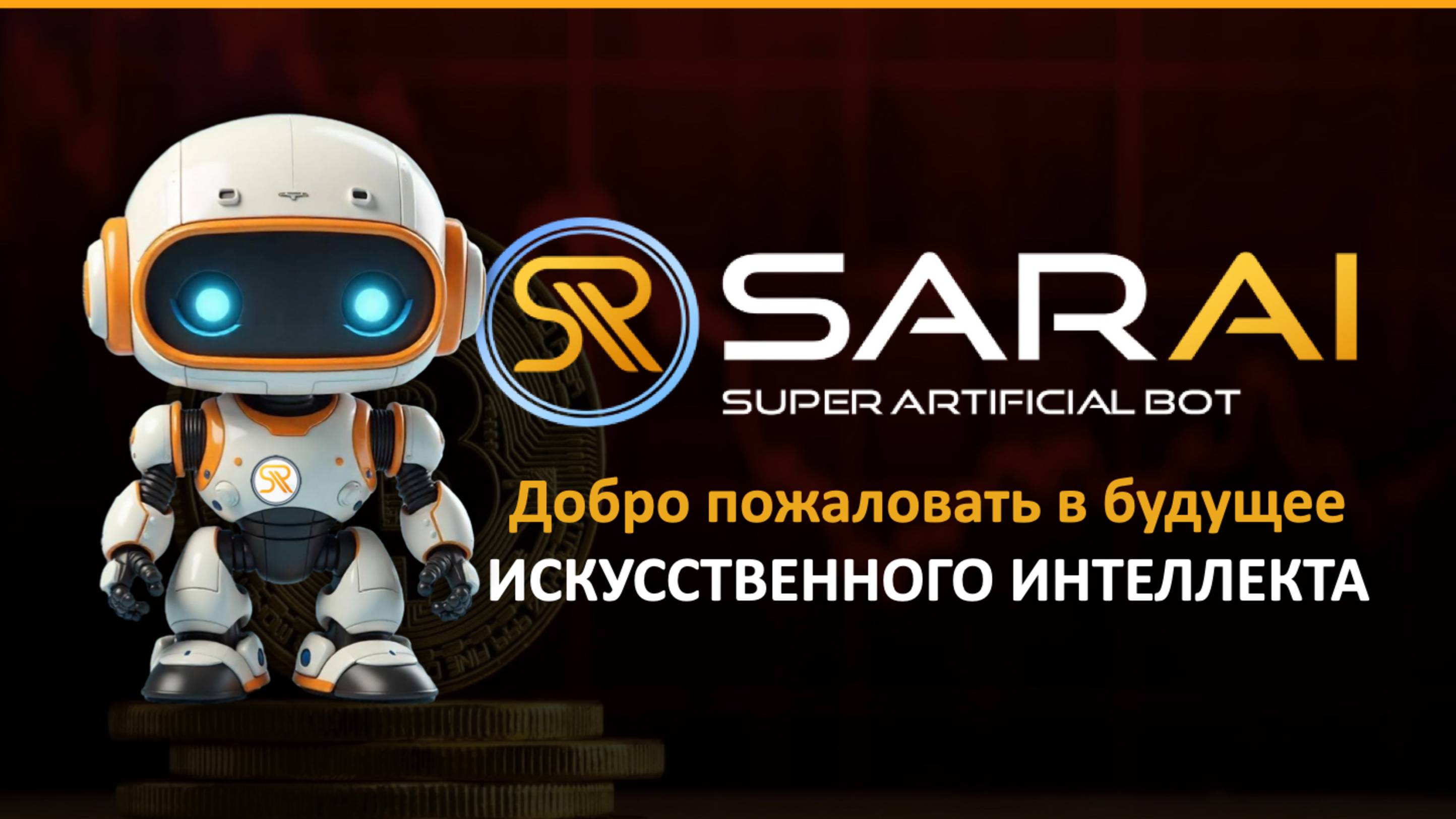 Презентация фьючерсного бота с ИИ SarAi от 27 марта 2025 (без Д/У) #sarai #доход #пассивныйдоход
