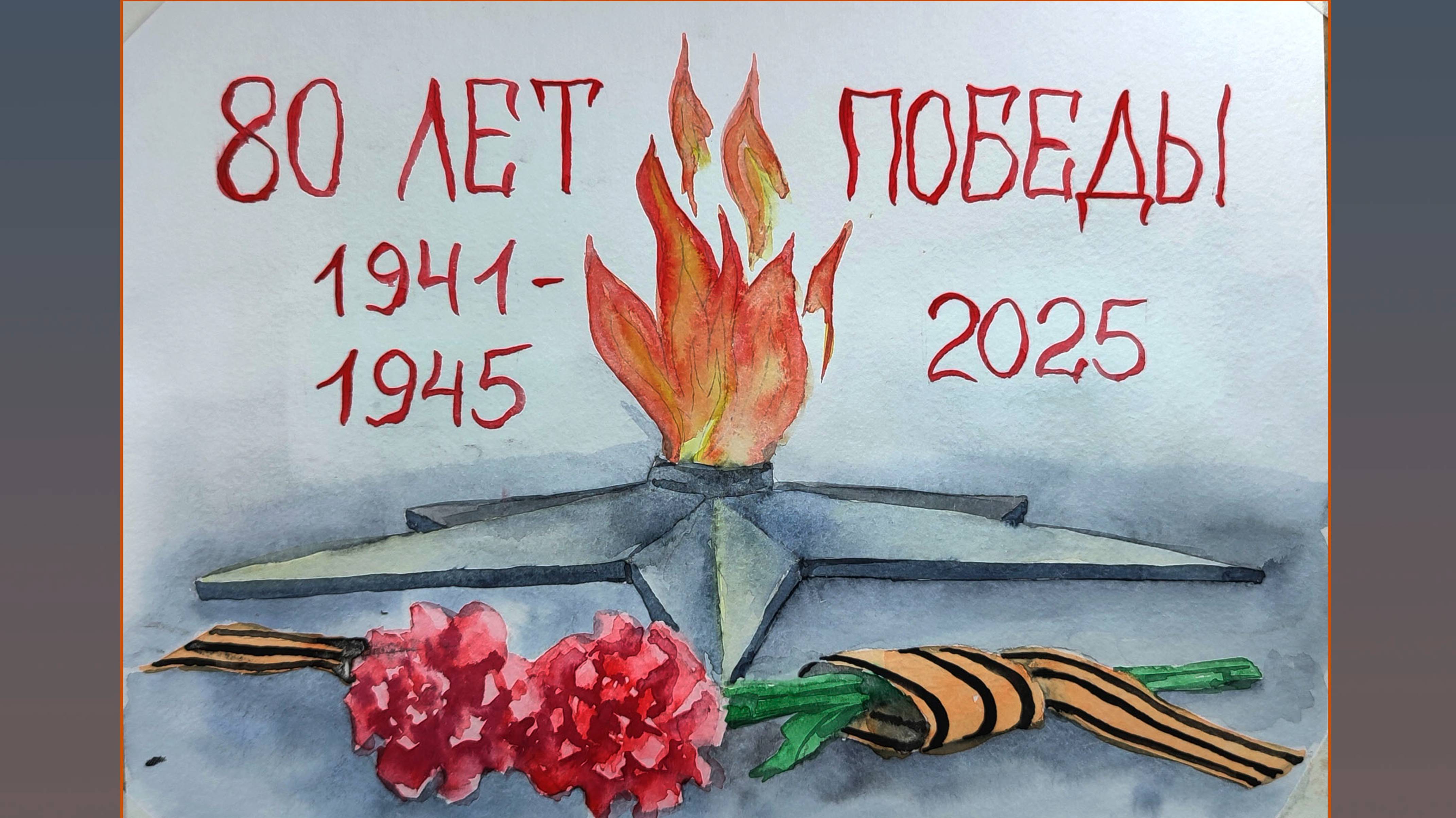 Рисуем открытку к 9 мая - видеоурок ИЗО