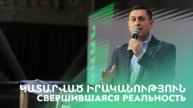Свершившаяся реальность
|| Կատարված իրականություն ||
Katarvats irakanutyun || Серге Арутюнян