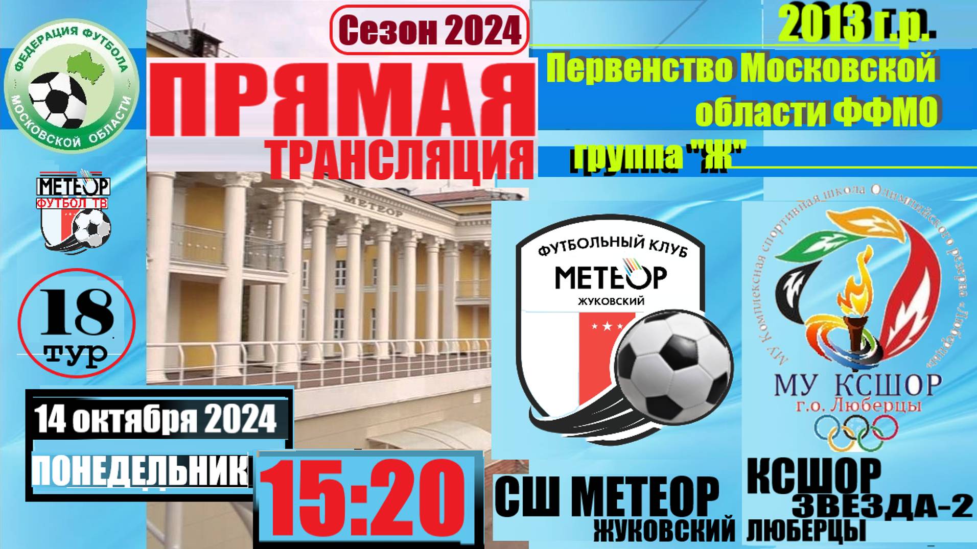 14.10.2025/18 тур/2013/СШ МЕТЕОР (Жуковский) - ФСШ ЗВЕЗДА-2 (Люберцы)