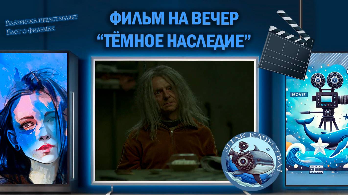 Фильм "Тёмное наследие" 2020 г.
