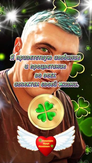 Повторять каждый день - Я приветствуюизобилие. Афермация богатства #shorts 🍀 Комиссаров Э.М 🍀 #Рек