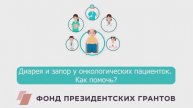 Диарея и запор у онкологических пациенток. Как помочь?