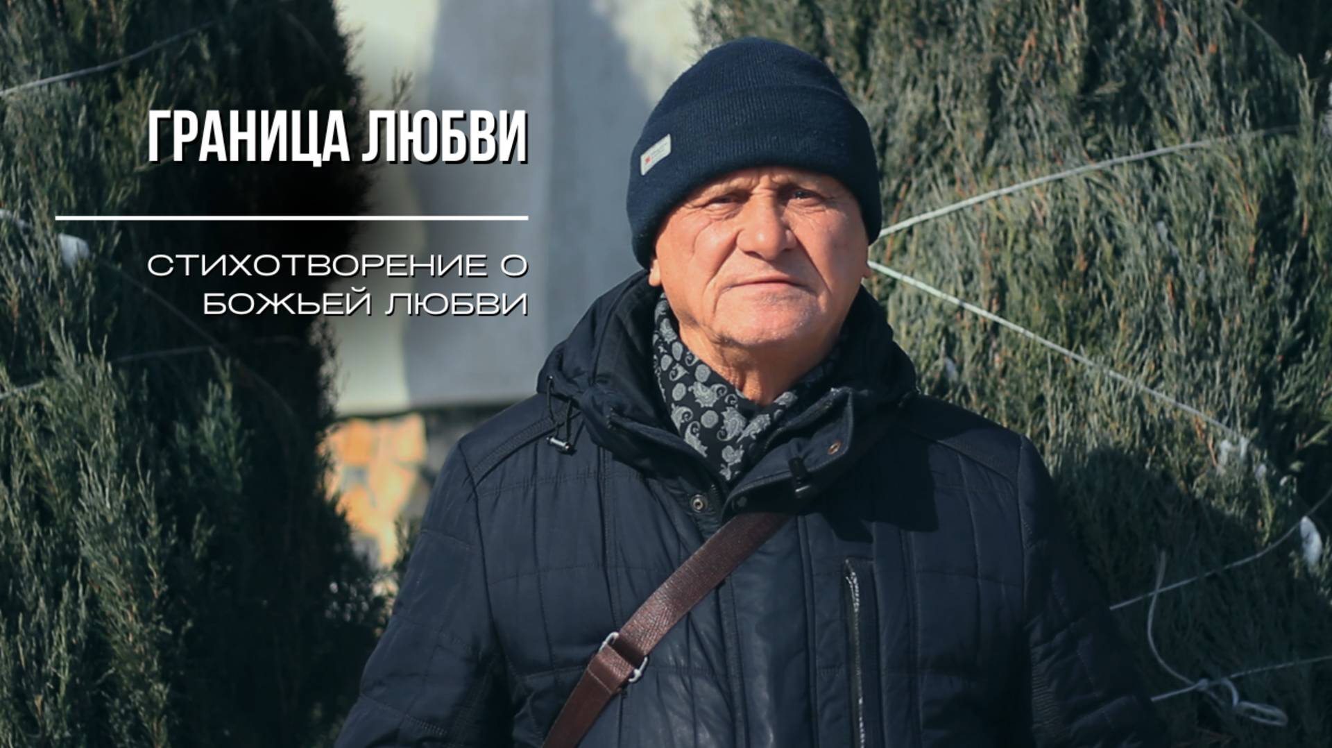 Граница любви | стихотворение о Божьей любви