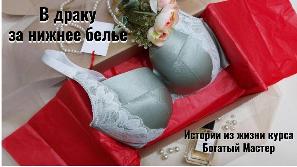 Какие на самом деле проблемы у женщин с нижним бельем. Драка в магазине