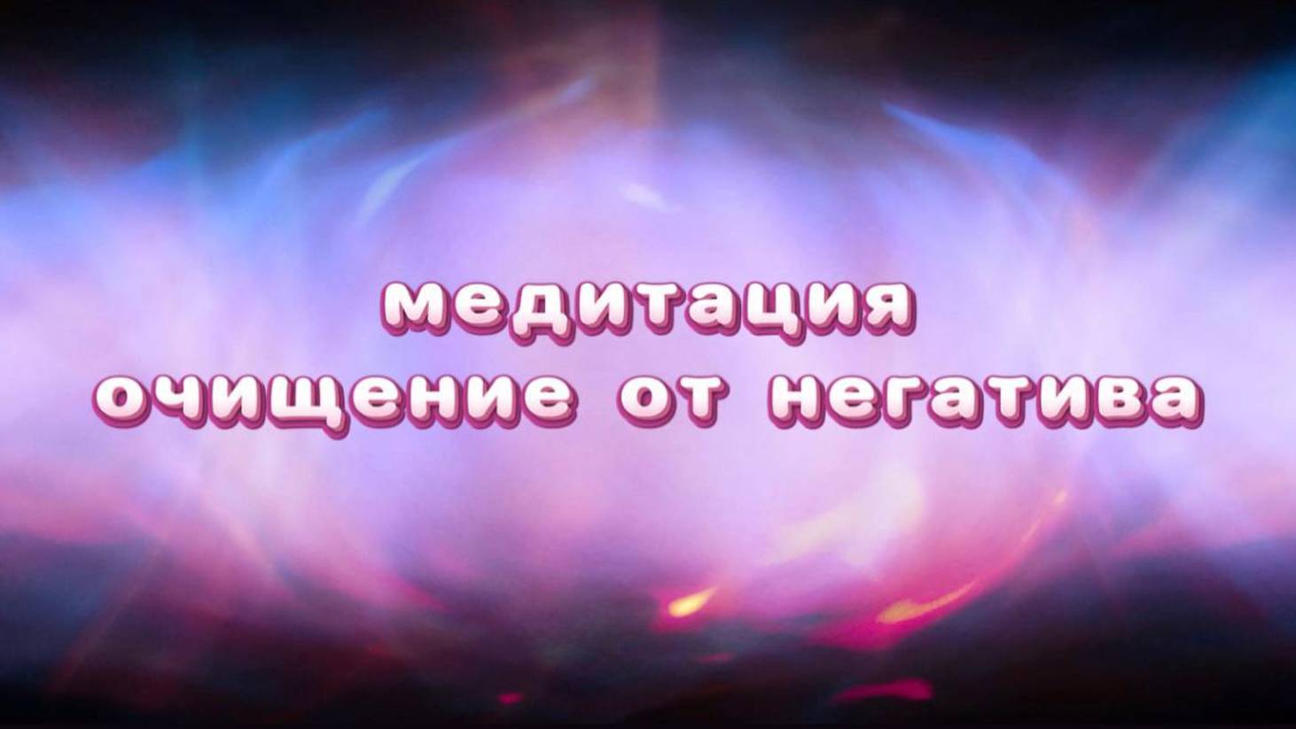 Медитация "очищение от негатива"