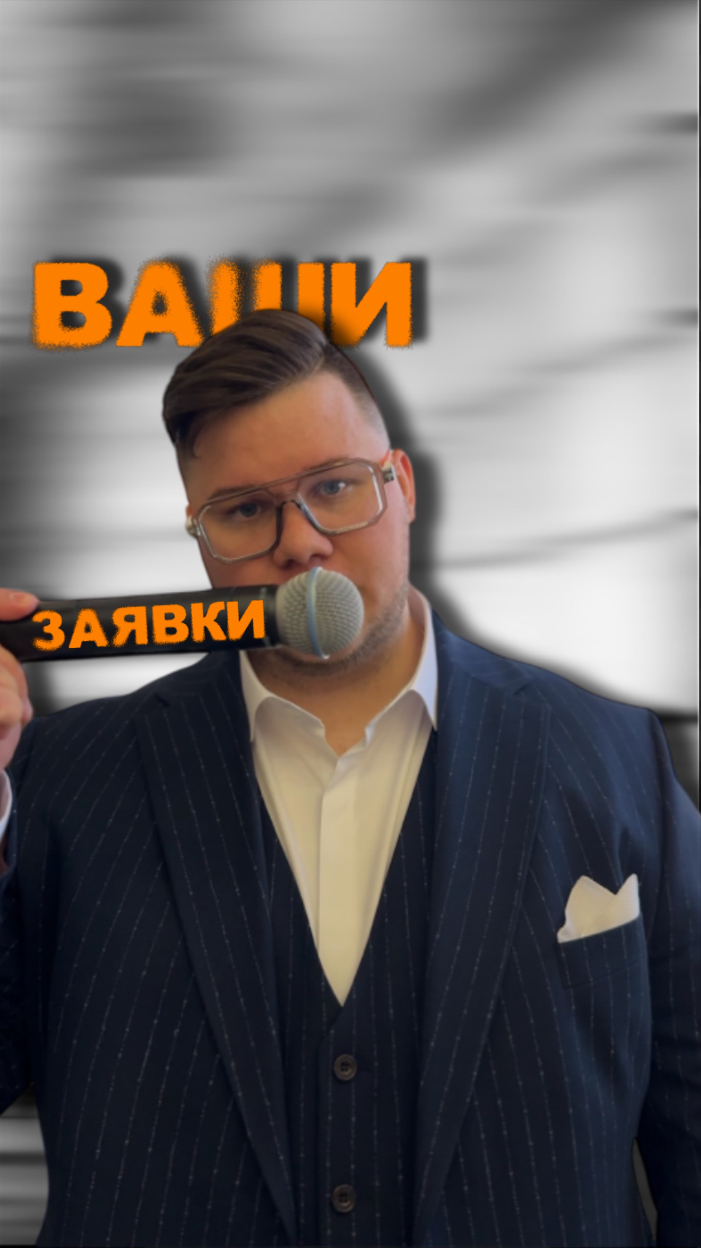 Все еще жду ваши заявки. #мощныйведущий #ведущий #юмор #тренд #свадьба #тренды #коробка #заявки #dj