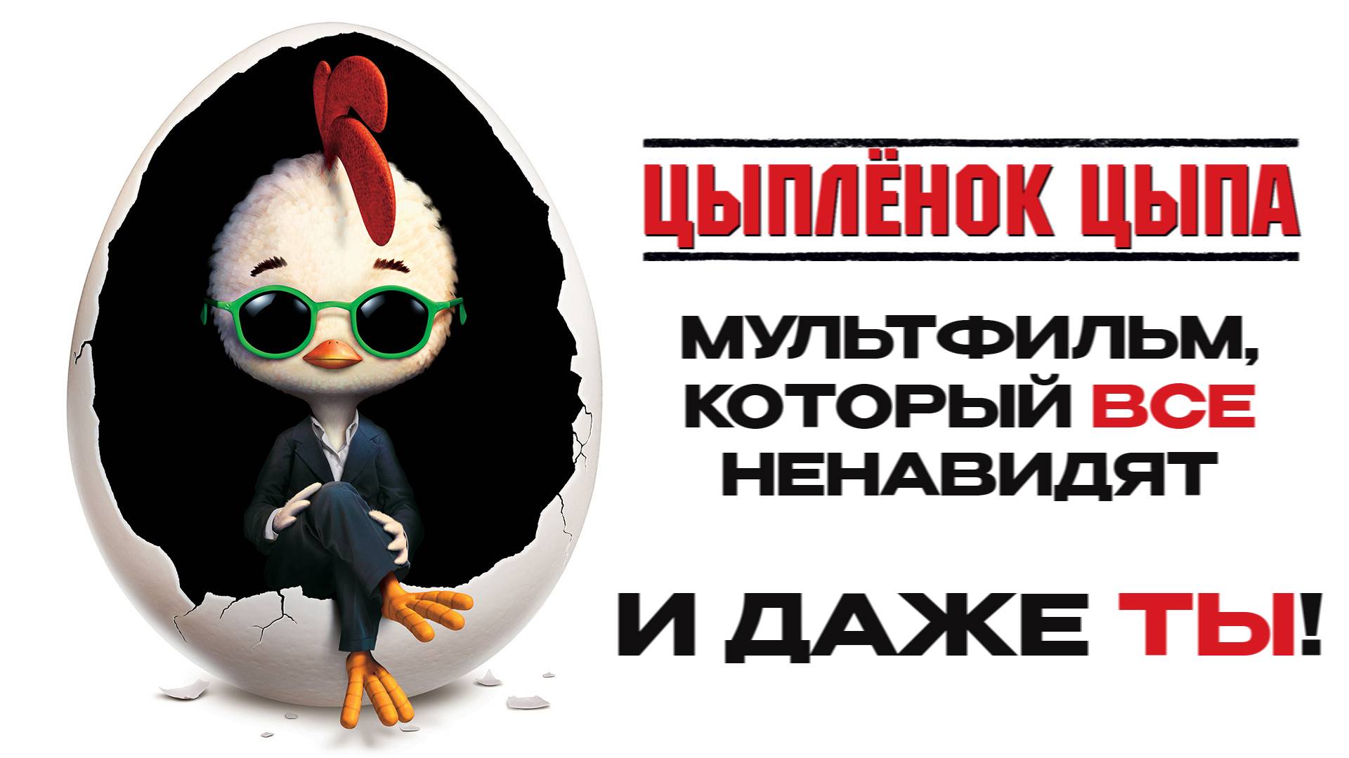 "ЦЫПЛЕНОК ЦЫПА" - САМЫЙ НЕНАВИСТНЫЙ МУЛЬТ DISNEY [Chicken Little]