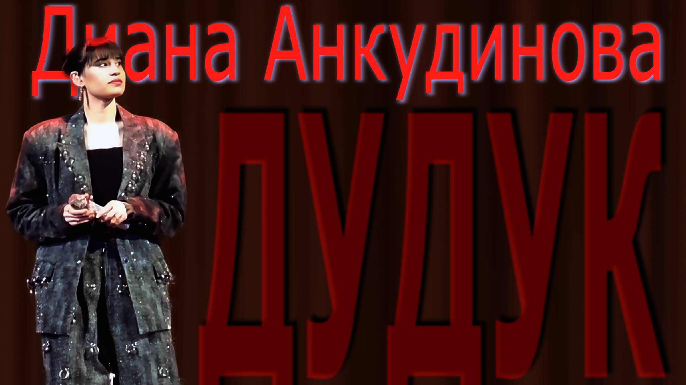 Анкудинова Диана