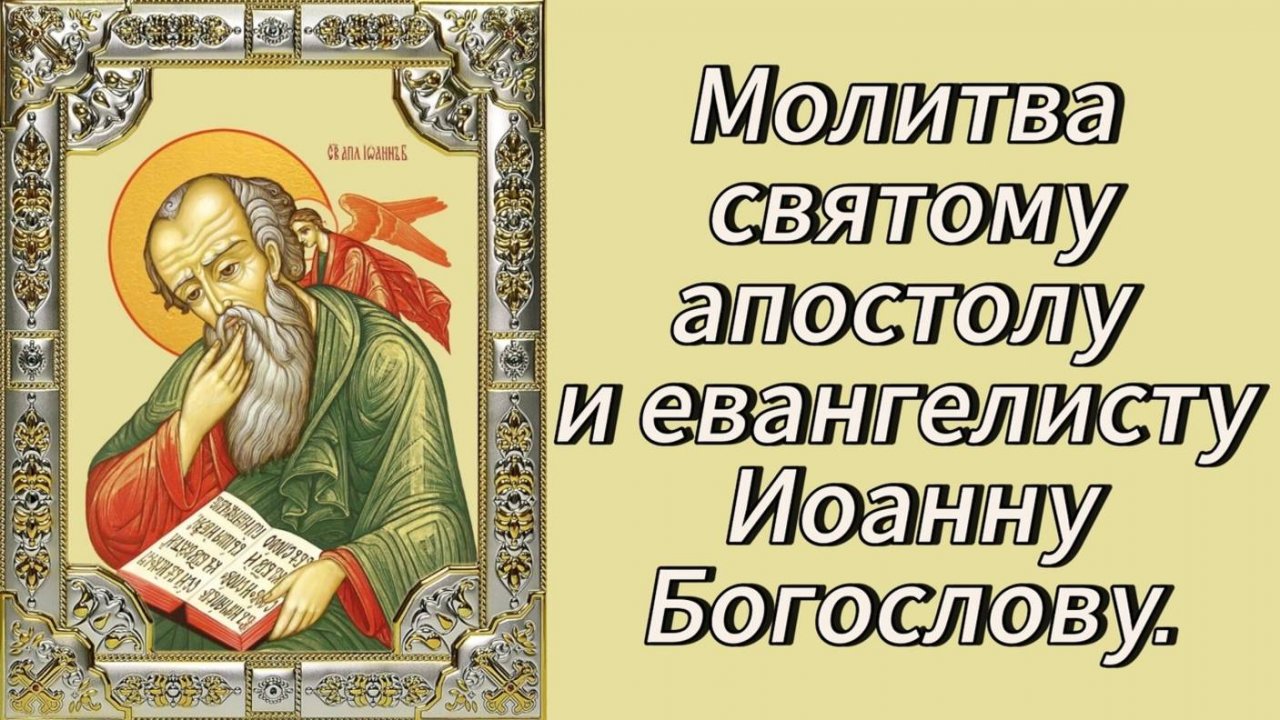 Молитва святому апостолу и евангелисту Иоанну Богослову.