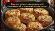 Сочные котлеты на сковороде_ классический пошаговый видео рецепт для всей семьи 🍳👩_🍳😋