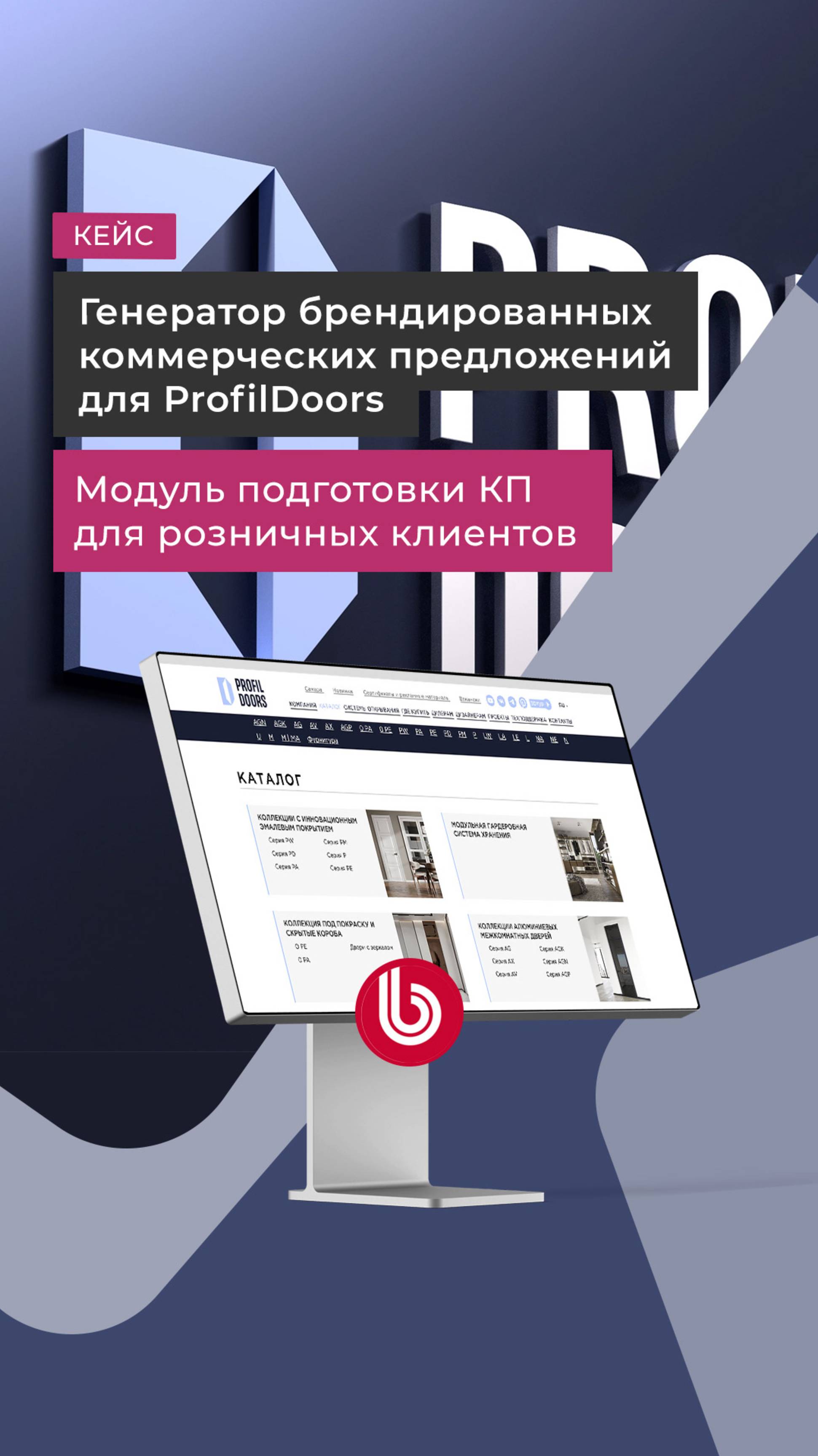 Автоматизация подготовки коммерческих предложений для РrоfilDооrs