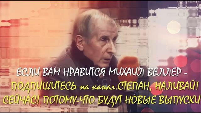 Михаил Веллер Новое супер интервью октябрь 2017