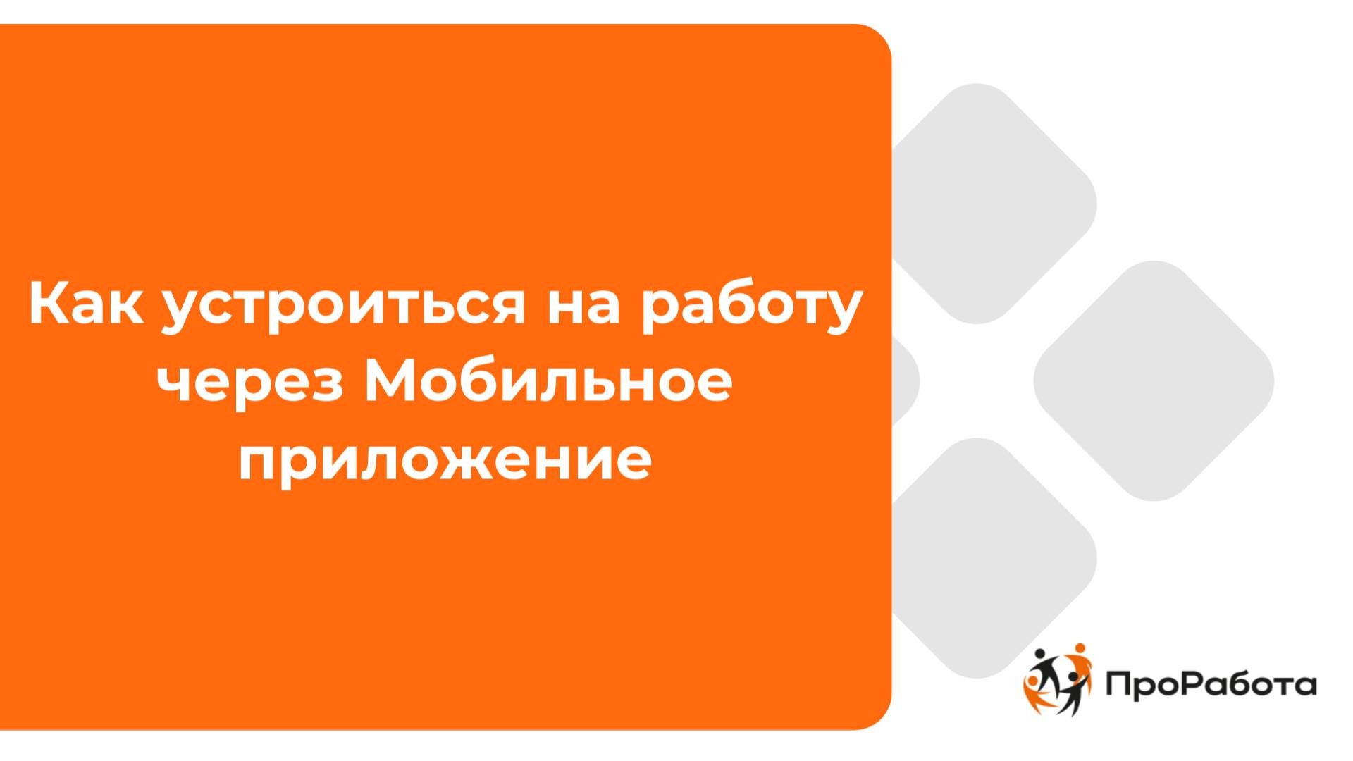 Как устроиться на работу через Мобильное приложение