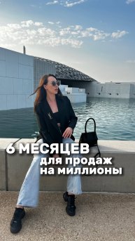 6 месяцев для продаж на миллионы