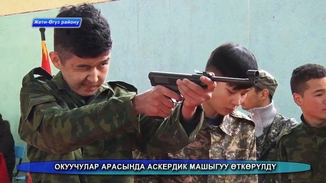Окуучулар арасында аскердик машыгуулар өткөрүлдү 17 02 23