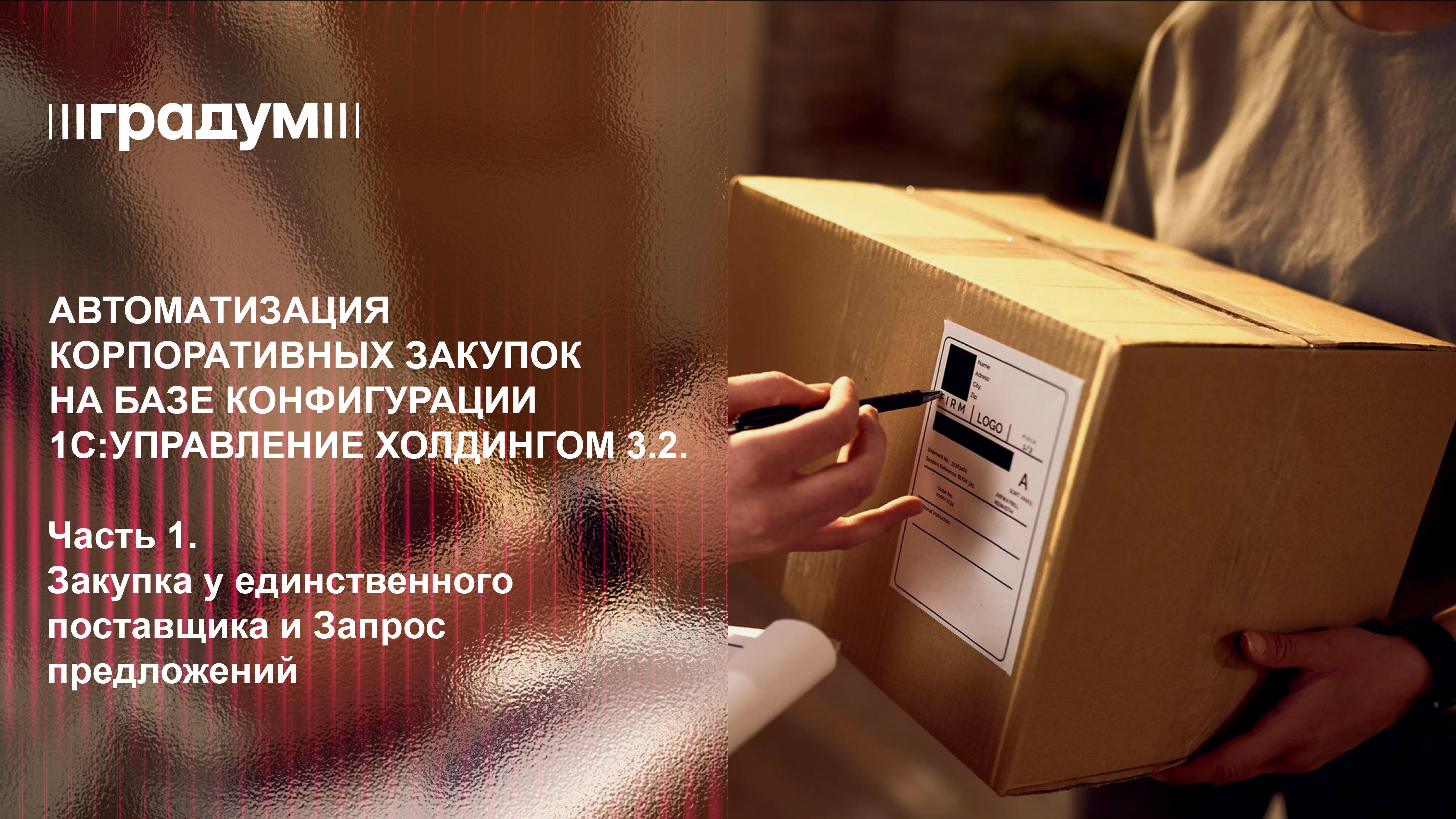 Автоматизация корпоративных закупок на базе 1С:Управление холдингом 3.2. Часть 1 | Градум | Вебинар