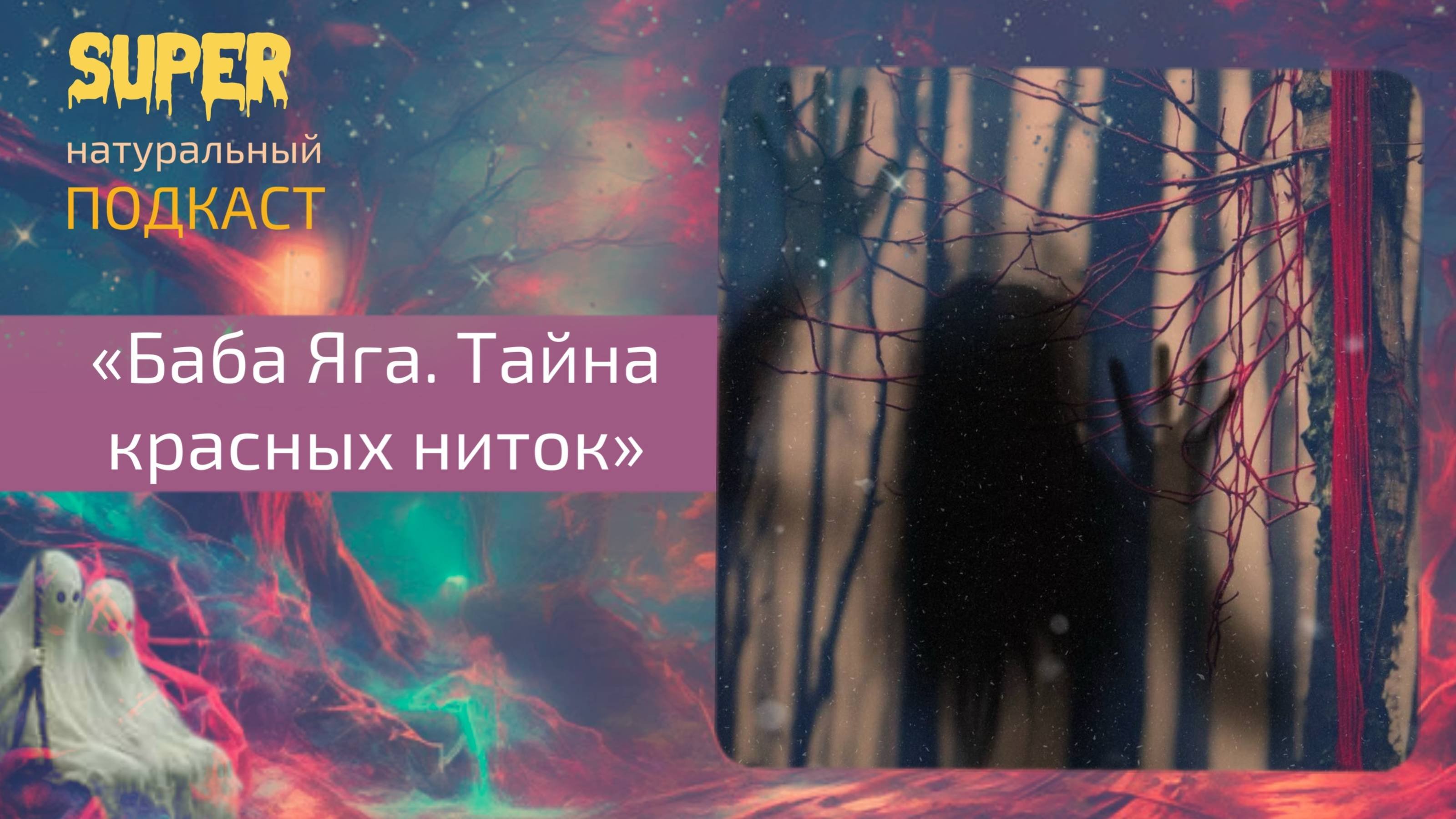 Баба яга. Тайна красных ниток