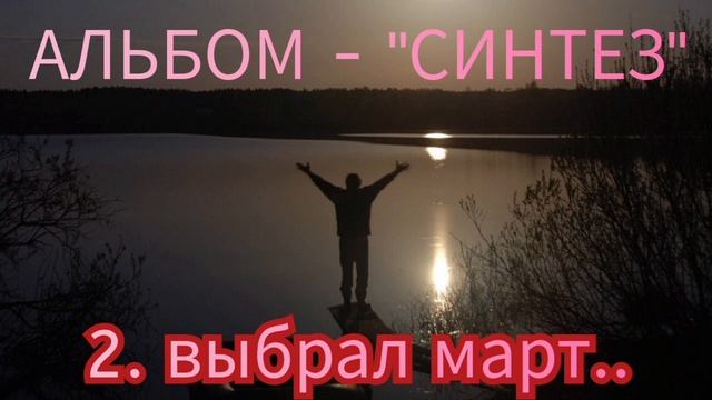 2. ВЫБРАЛ МАРТ - "АЛЬБОМ "СИНТЕЗ"