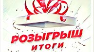 Итоги розыгрыша магазина РЫБАСВАМИ