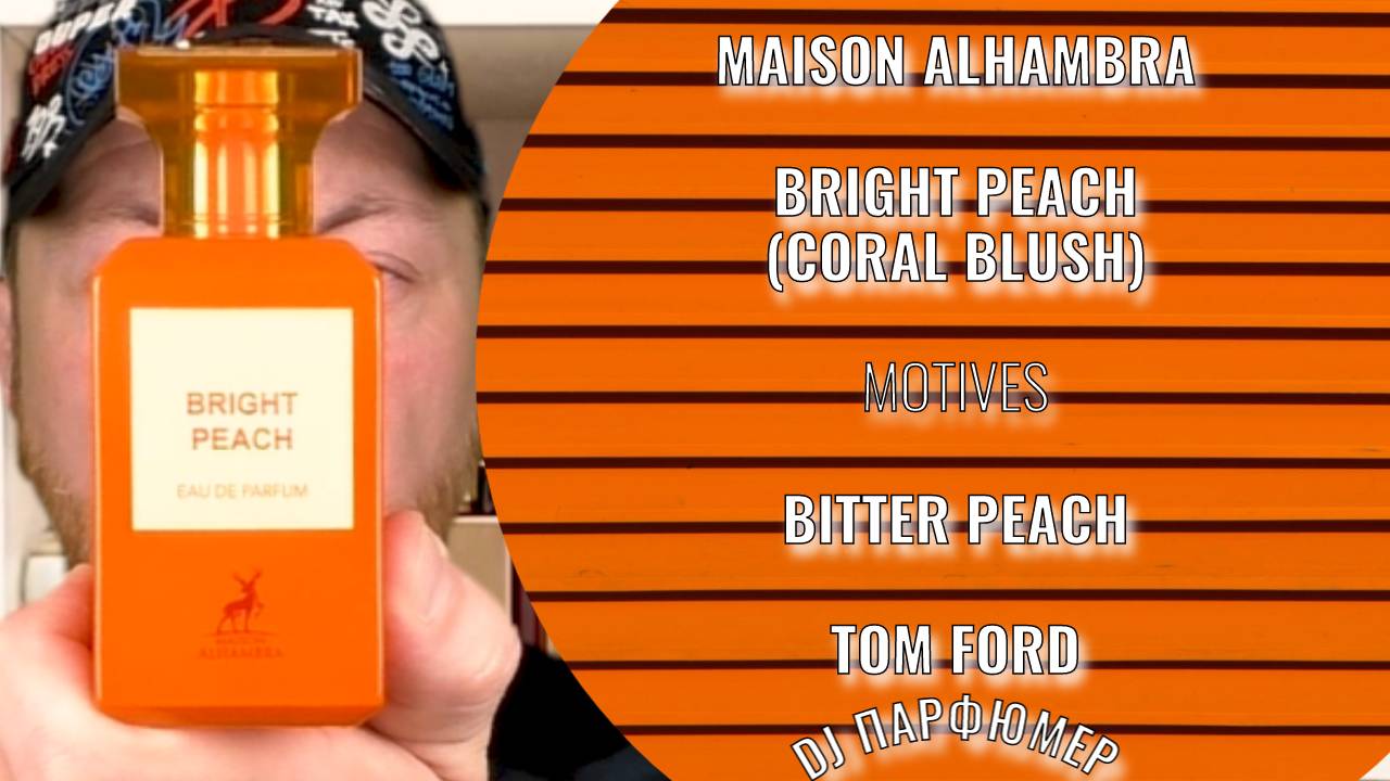 Bright Peach (Coral Blush) - Maison Alhambra (motives Bitter Peach от Tom Ford) Dj Парфюмер.