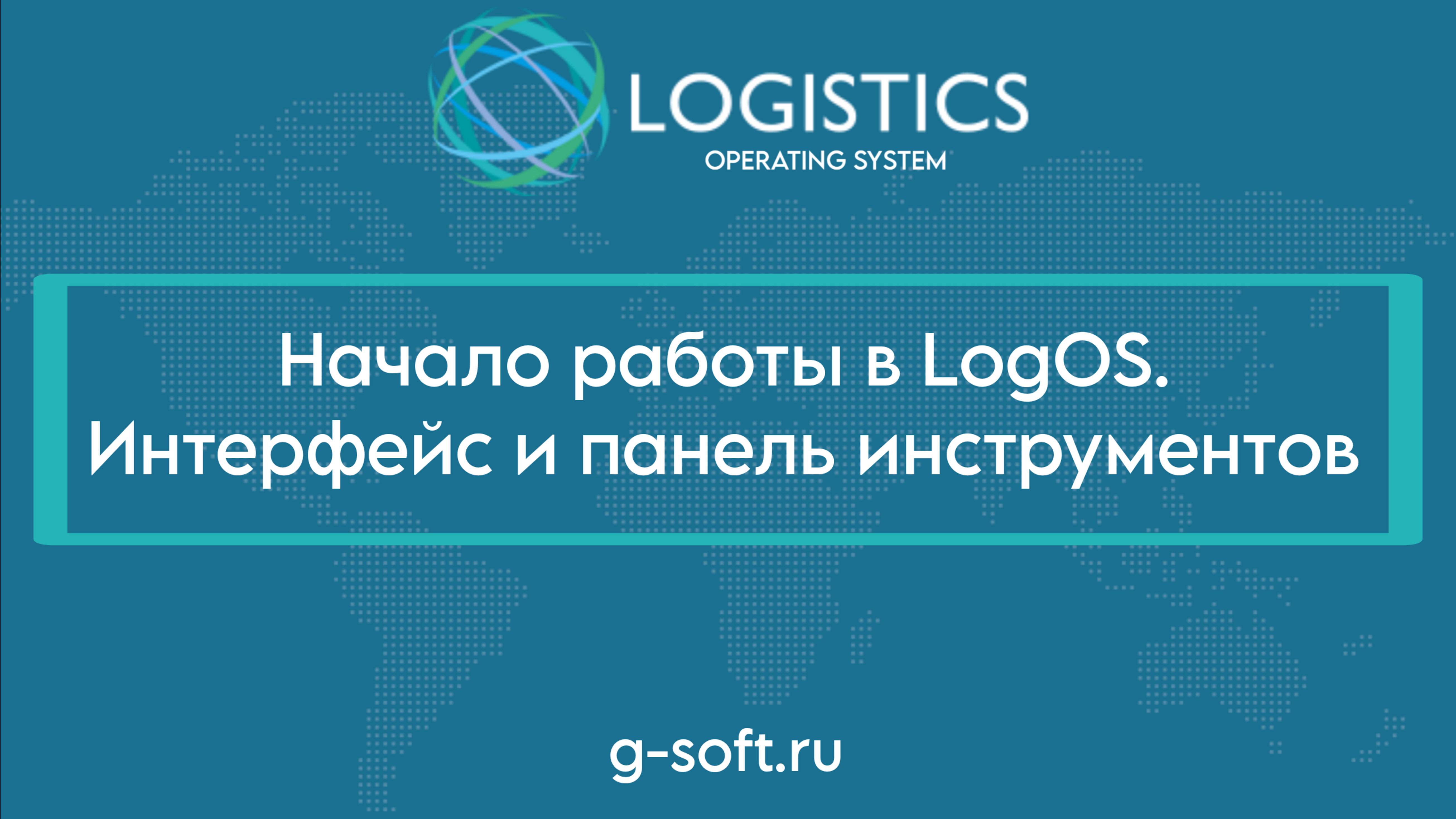 Начало работы в LogOS. Интерфейс и панель инструментов