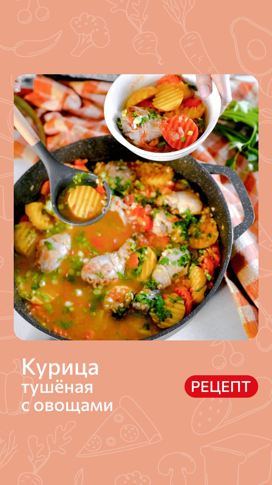 Курица тушеная с овощами | Рецепт от Kukmara