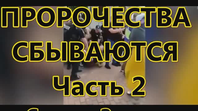 Пророчества. Серия 2. Пока актуально.