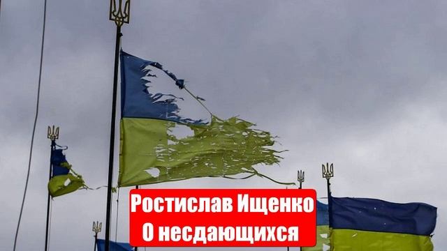 Ростислав Ищенко. О несдающихся