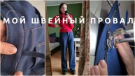 Швейный ВЛОГ | провальный пошив
