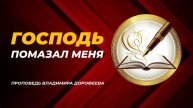 Господь помазал меня. Проповедь Владимира Дорофеева