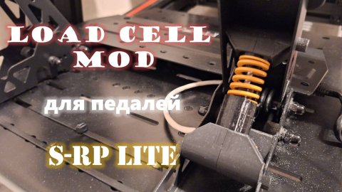 Мод с датчиком давления для педали тормоза Moza S-RP Lite