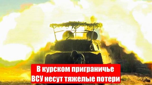 В курском приграничье ВСУ несут самые тяжелые потери