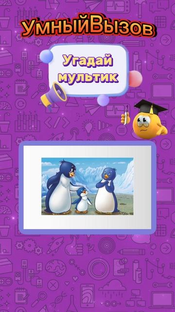 Викторина.Угадай мультик.mp4