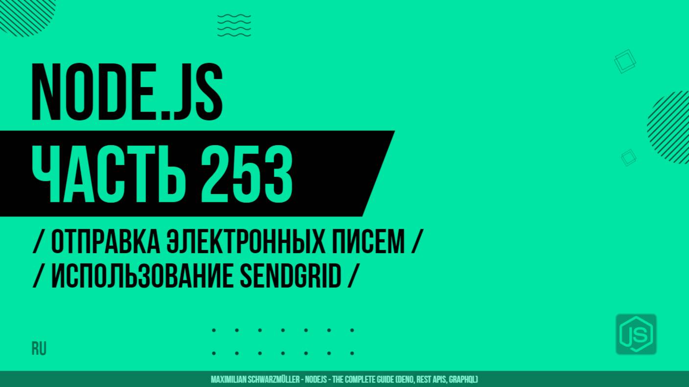 Node.js - 253 - Отправка электронных писем - Использование SendGrid