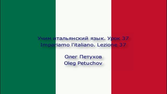 Учим итальянский язык. Урок 37. В дороге. Impariamo l'italiano. Lezione 37. In viaggio.