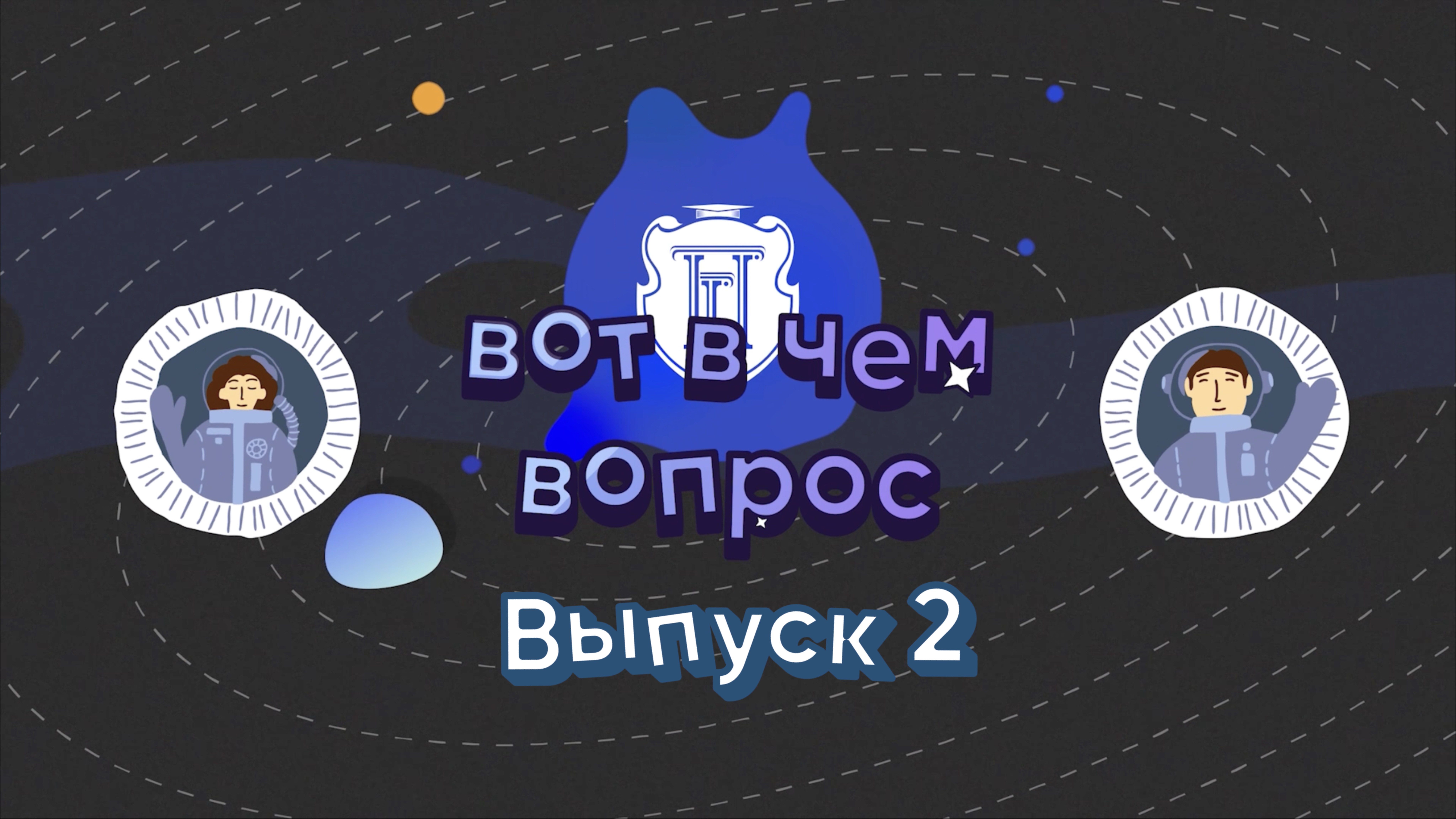 Подкаст «Вот в чем вопрос». Выпуск 2. 
«Павловская гимназия: поступать или нет?»