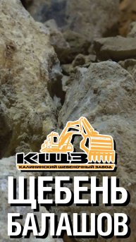 Щебень Балашов.