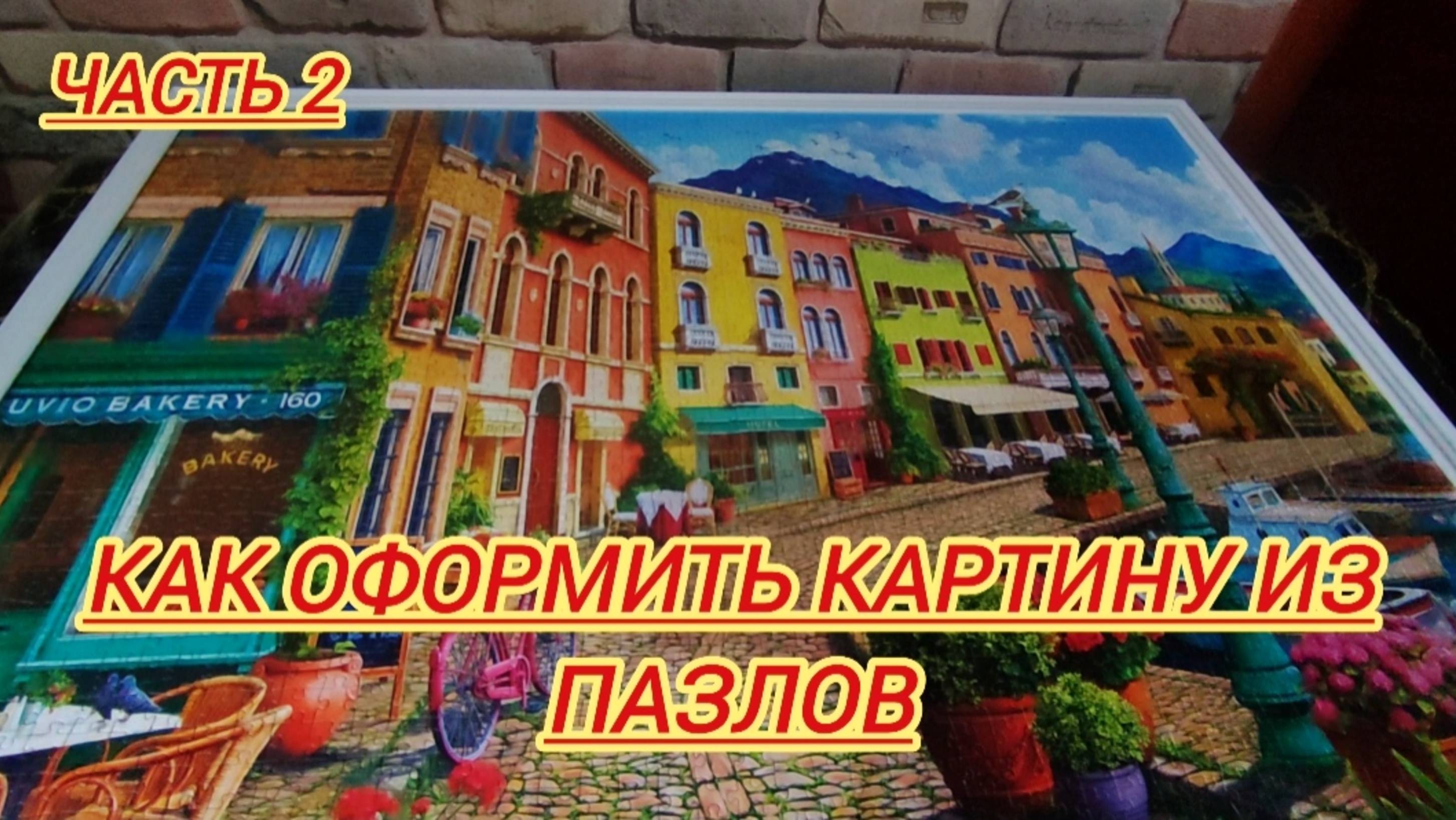 Как оформить картину из пазлов