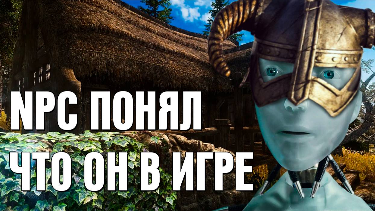 NPC СПРОСИЛ ПРО КОНСОЛЬ В SKYRIM (СКАЙРИМ С НЕЙРОСЕТЬЮ)