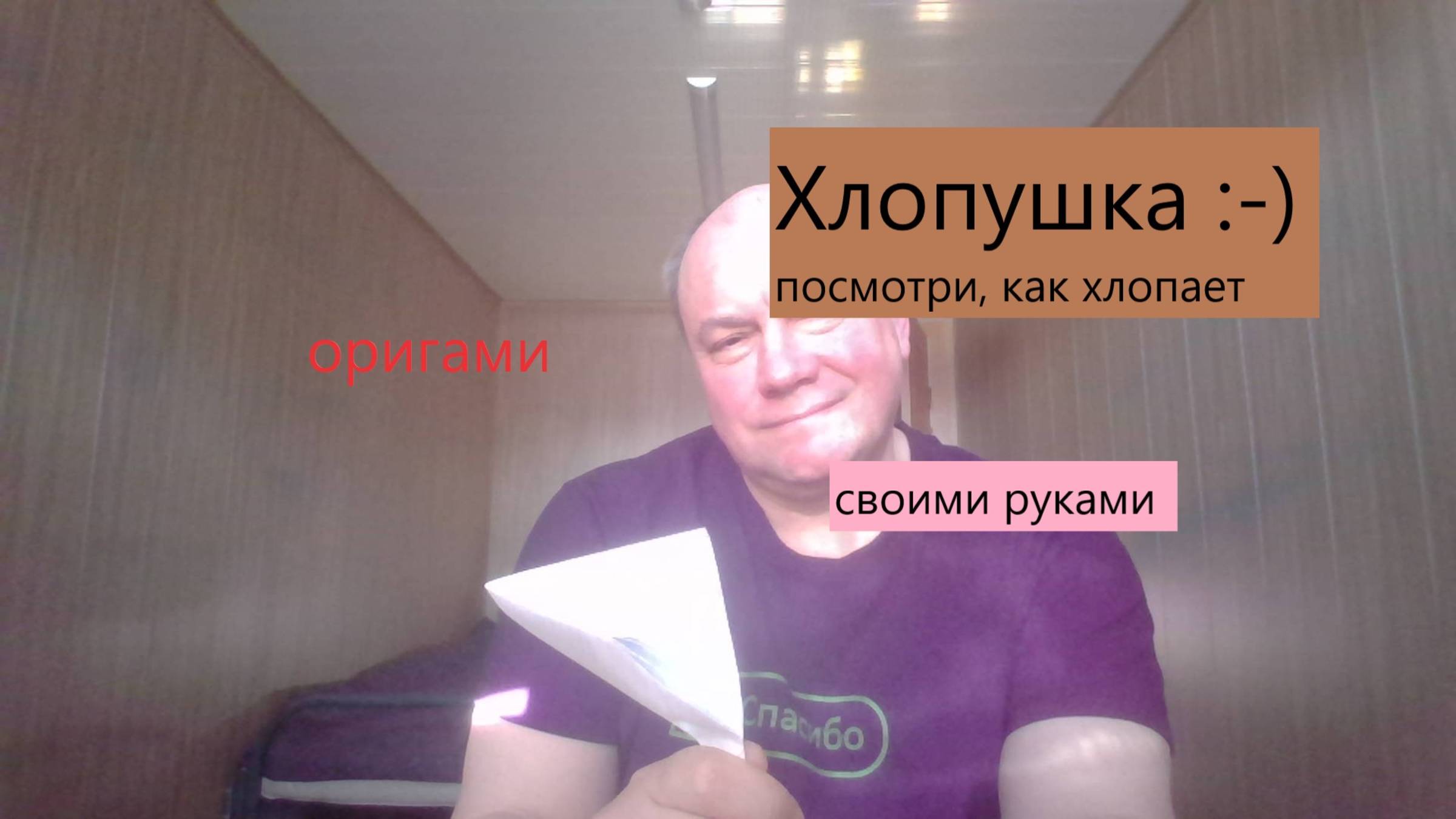 Хлопушка из бумаги